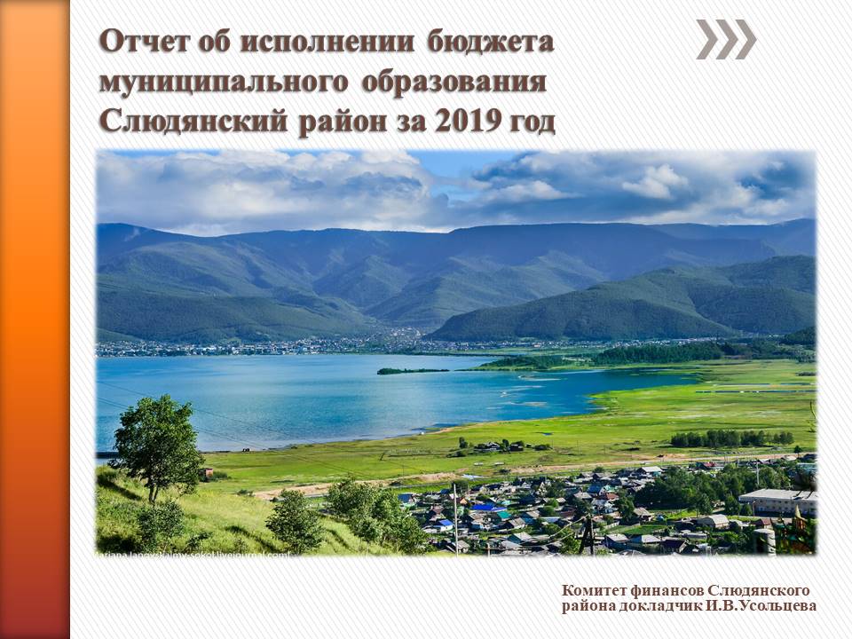 Отчет об исполнении бюджета муниципального образования Слюдянский район за 2019 год