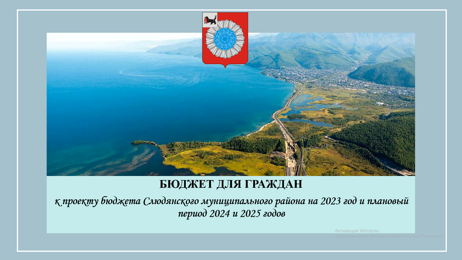 К проекту бюджета Слюдянского муниципального района на 2023 и плановый период 2024 и 2025 годов