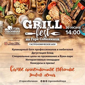 Конкурс «Grill Fest»