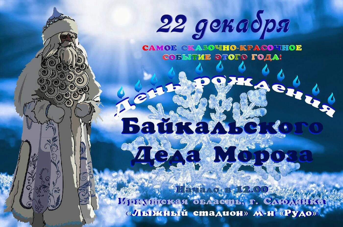 День Рождения Байкальского Деда Мороза
