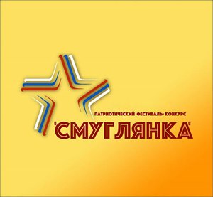 Районный патриотический фестиваль-конкурс «Смуглянка»