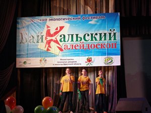 Детский областной экологический фестиваль «Байкальский калейдоскоп»