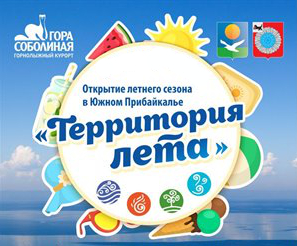 Открытие летнего туристского сезона на Южном Прибайкалье-фестиваль «Территория лета»