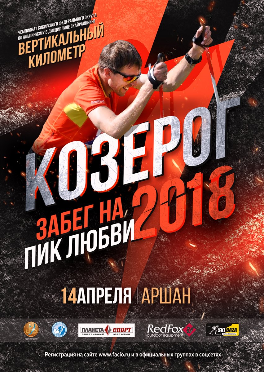 Скайраннинг "Козерог" Скайраннинг "Козерог"