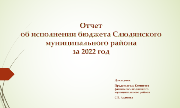 Отчет об исполнении бюджета Слюдянского муниципального района за 2022 год