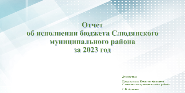 Отчет об исполнении бюджета Слюдянского муниципального района за 2023 год