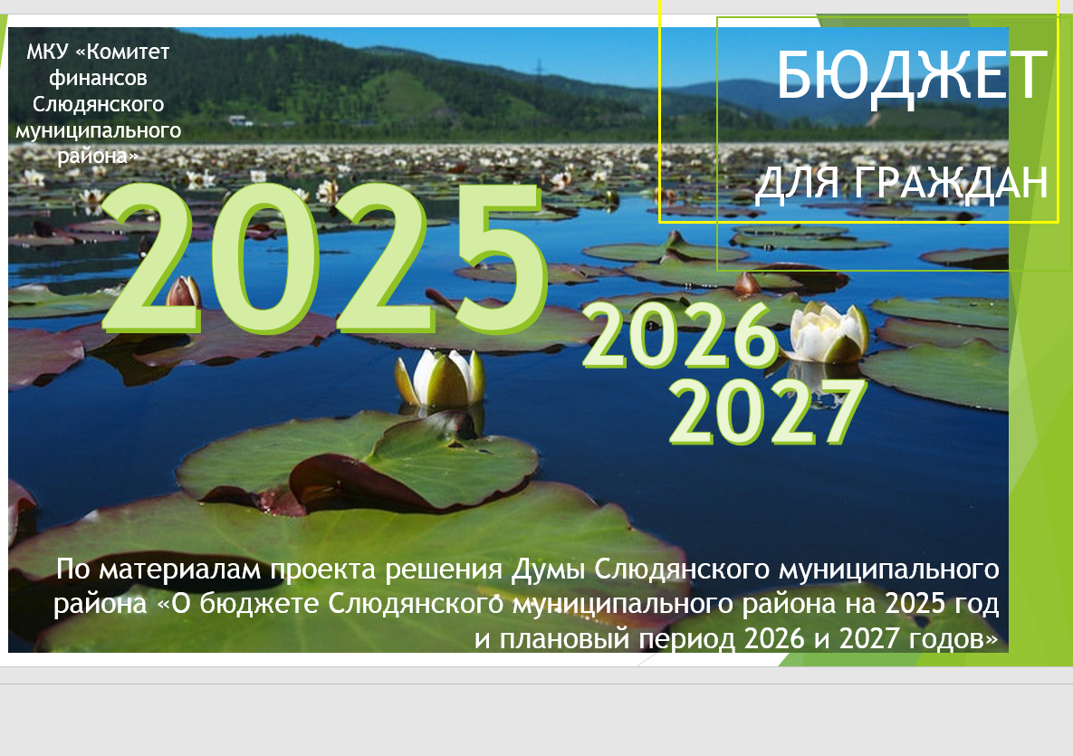 К бюджету Слюдянского муниципального района на 2025 год и плановый период 2026 и 2027 годов