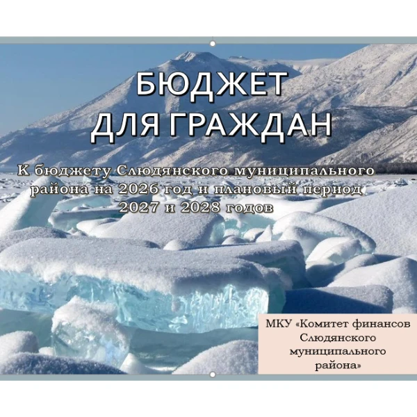 К бюджету Слюдянского муниципального района на 2026 год и плановый период 2027 и 2028 годов