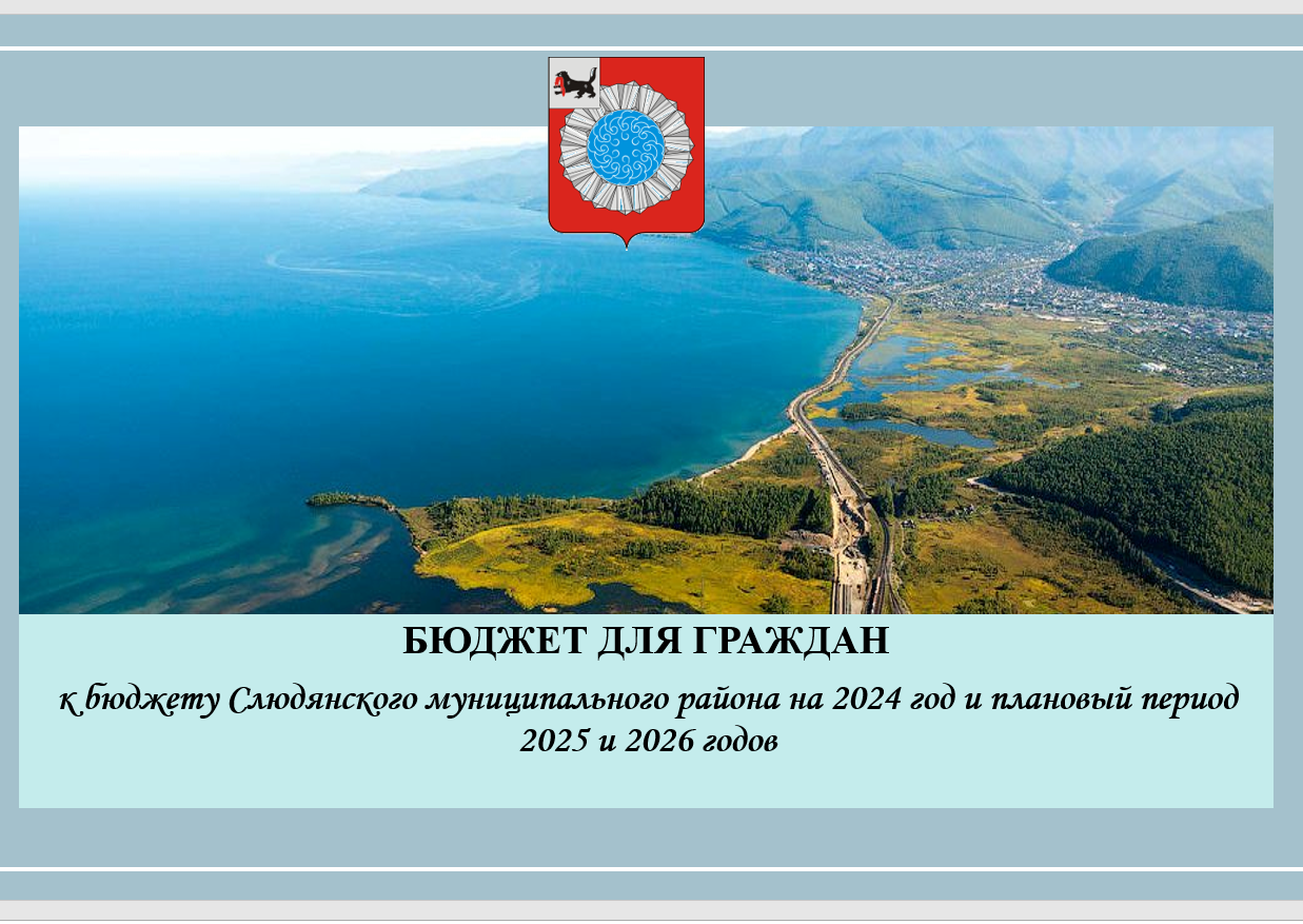 К бюджету Слюдянского муниципального района на 2024 год и плановый период 2025 и 2026 годов