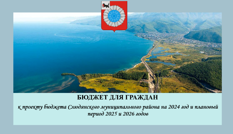 К проекту бюджета Слюдянского муниципального района на 2024 год и плановый период 2025 и 2026 годов