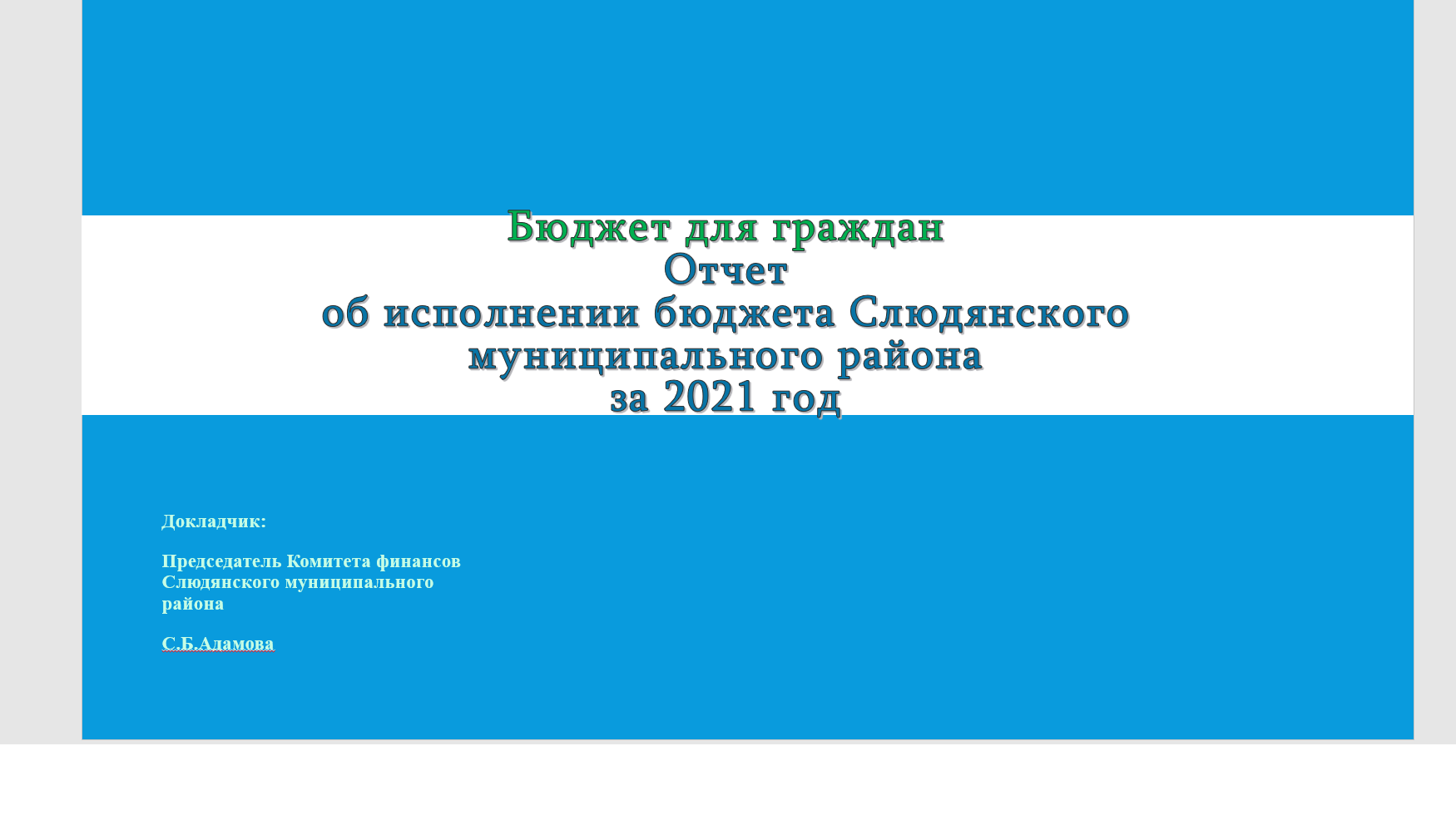 Бюджет для граждан "Отчет об исполнении бюджета Слюдянского муниципального района за 2021 год"