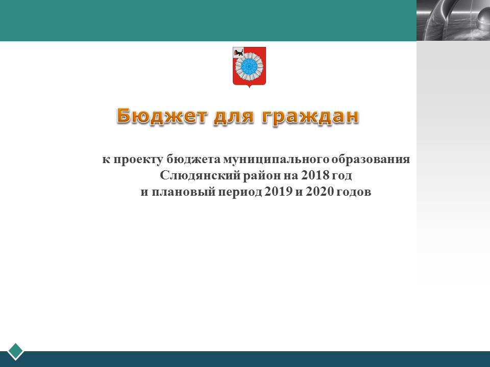 Бюджет для граждан к проекту бюджета муниципального образования Слюдянский район на 2018 год и плановый период 2019 и 2020 годов