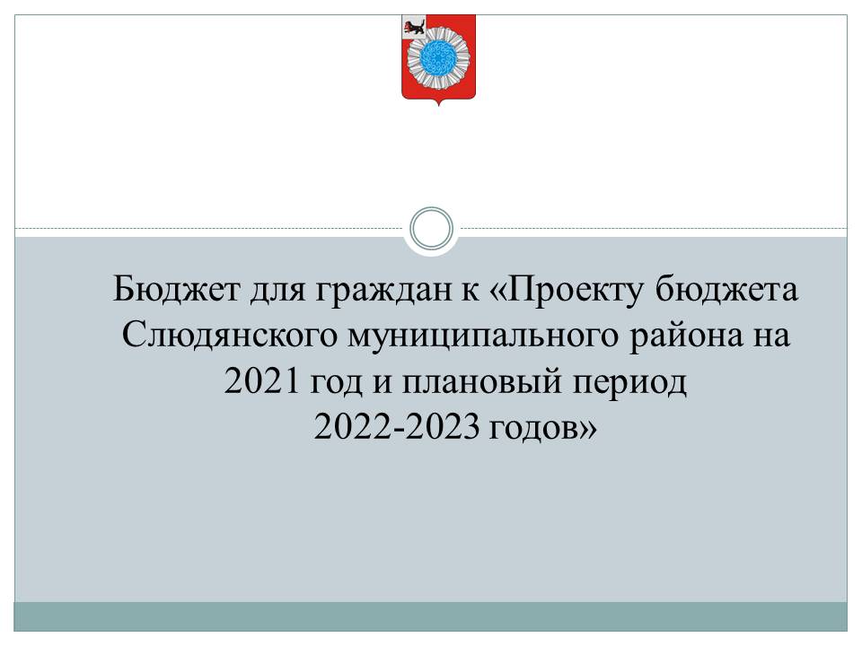Проект бюджета Слюдянского муниципального района на 2021 год и плановый период 2022-2023 годов