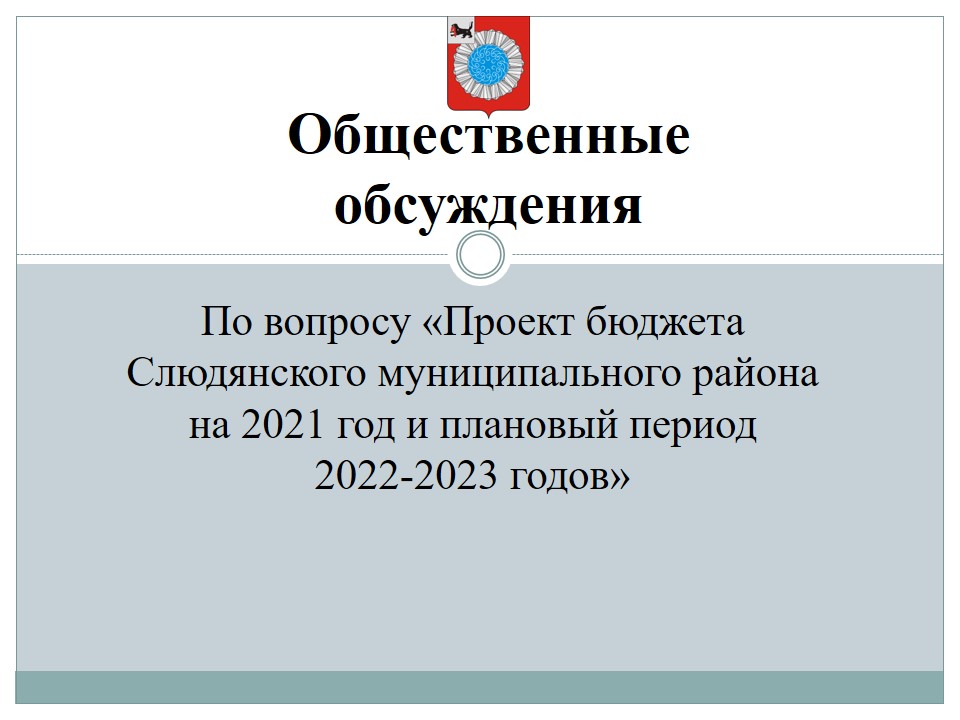 Общественные обсуждения по вопросу «Проект бюджета Слюдянского муниципального района на 2021 год и плановый период 2022-2023 годов»