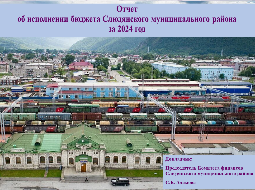 Отчет об исполнении бюджета Слюдянского муниципального района за 2024 год
