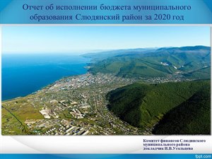 Отчет об исполнении бюджета муниципального образования Слюдянский район за 2020 год