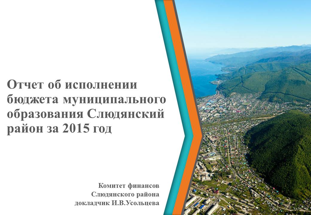 Отчет об исполнении бюджета муниципального образования Слюдянский район за 2015 год