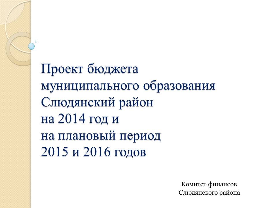 Проект бюджета муниципального образования Слюдянский район на 2014 год и на плановый период 2015 и 2016 годов