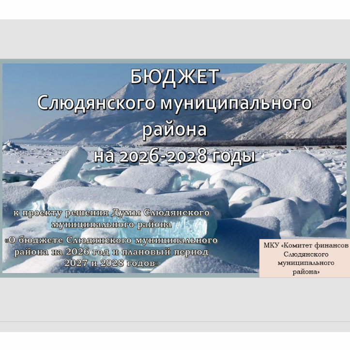 К проекту решения Думы Слюдянского муниципального района «О бюджете Слюдянского муниципального района на 2026 год и плановый период 2027 и 2028 годов»