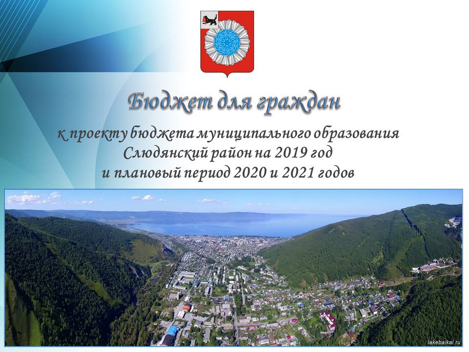 Бюджет для граждан к проекту бюджета муниципального образования Слюдянский район на 2019 год и плановый период 2020 и 2021 годов