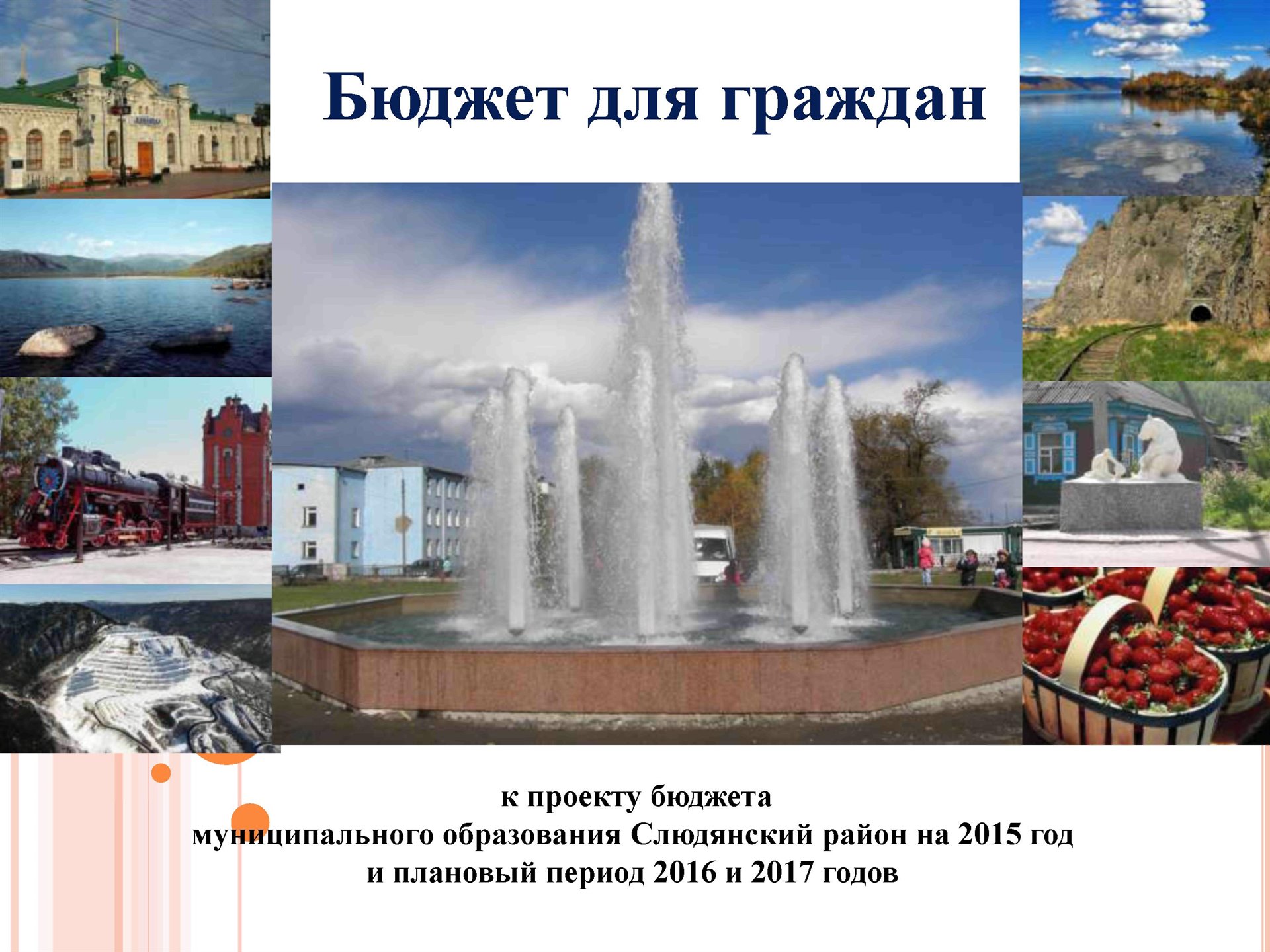 Бюджет для граждан к проекту бюджета муниципального образования Слюдянский район на 2015 год и плановый период 2016 и 2017 годов