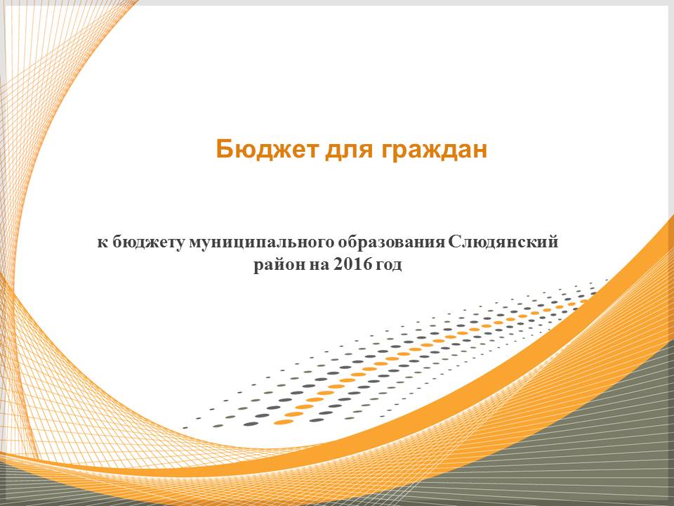 Бюджет для граждан к решению районной думы о бюджете муниципального образования Слюдянский район на 2016 год