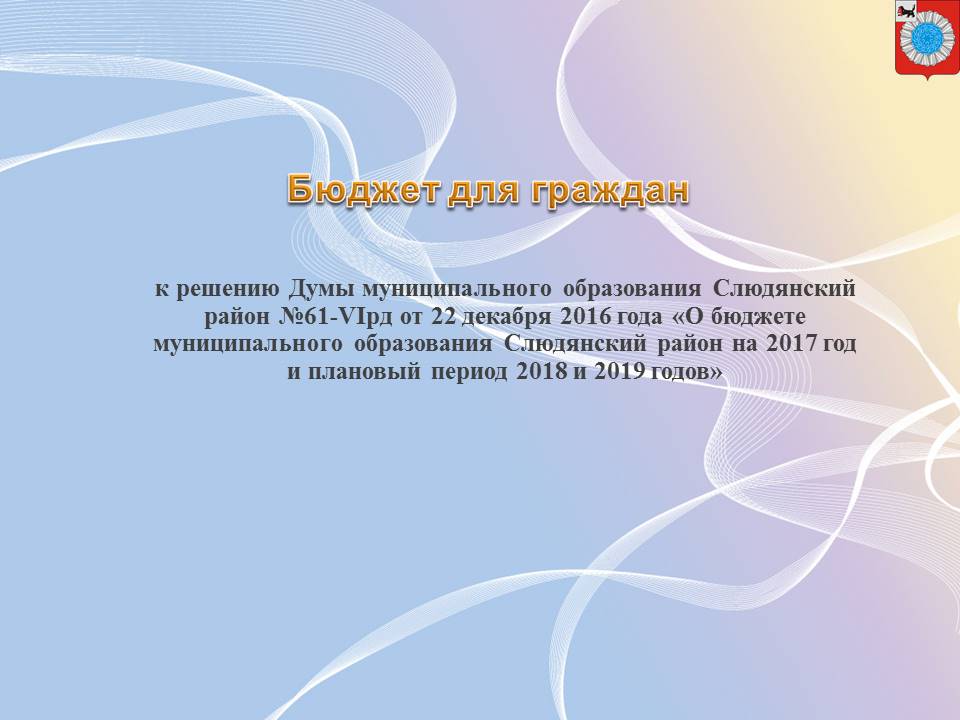 Бюджет для граждан к решению районной думы о бюджете муниципального образования Слюдянский район на 2017 год и плановый период 2018 и 2019 годов