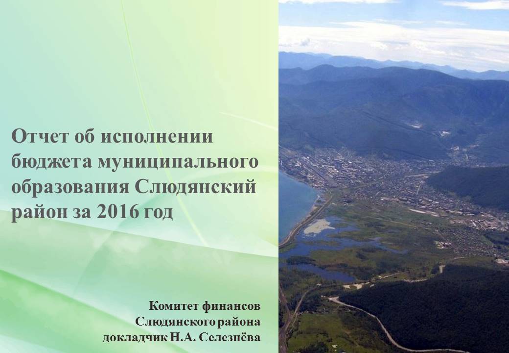 Отчет об исполнении бюджета муниципального образования Слюдянский район за 2016 год