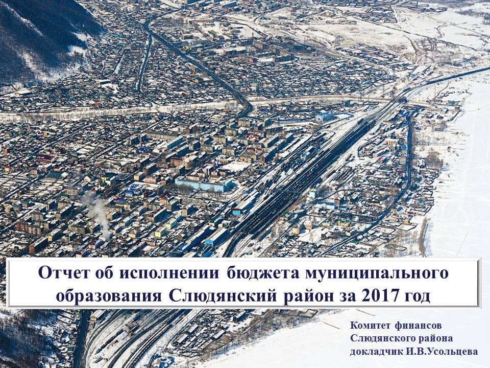 Отчет об исполнении бюджета муниципального образования Слюдянский район за 2017 год