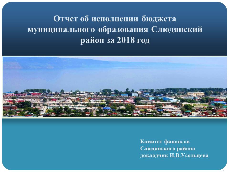 Отчет об исполнении бюджета муниципального образования Слюдянский район за 2018 год