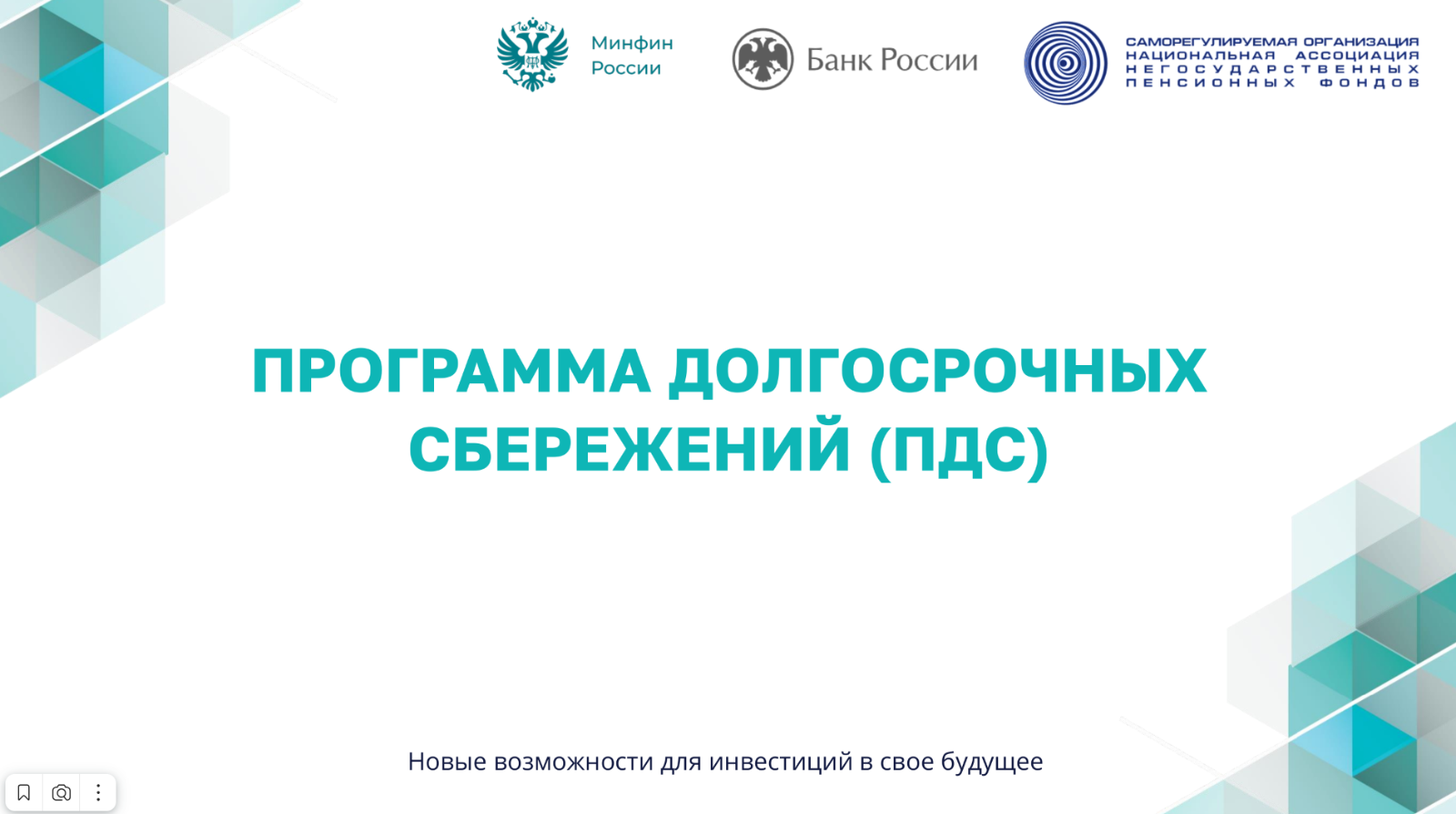 Программа долгосрочных сбережений
