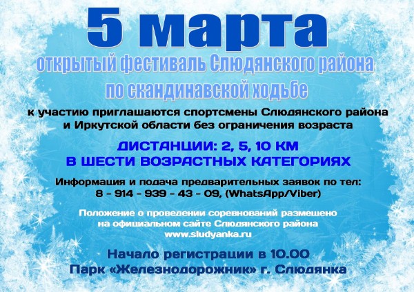 Положение о проведении открытого фестиваля Слюдянского района по скандинавской ходьбе