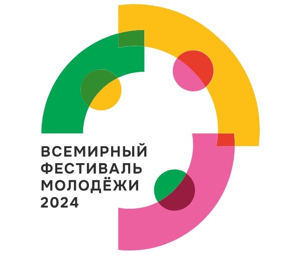 Всемирный фестиваль молодежи 2024 (г. Сочи)