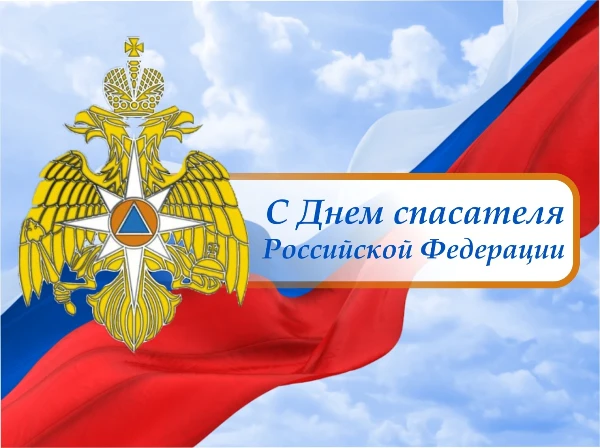 Уважаемые сотрудники и ветераны службы МЧС Слюдянского района! Примите искренние поздравления с профессиональным праздником — Днем спасателя Российской Федерации!