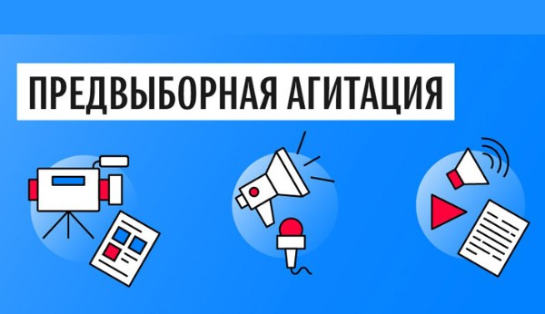 Об участии в предвыборной агитации кандидатов