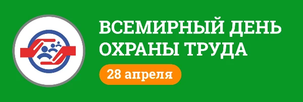 ВСЕМИРНЫЙ ДЕНЬ ОХРАНЫ ТРУДА - 2026