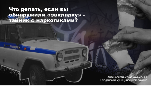 Тайники - "закладки"
