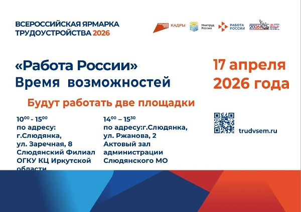 17 апреля 2026 года в Иркутской области будет проходить Всероссийская ярмарка вакансий "Работа Росси. Время возможностей".