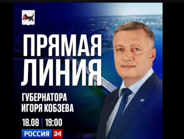 18 августа во время прямой линии Губернатор Иркутской области Игорь Кобзев ответит на вопросы жителей региона.