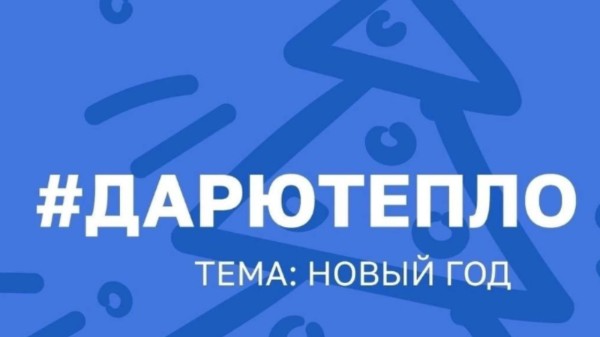 Акция "Дарю тепло"