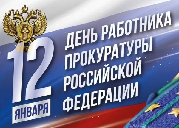 Уважаемые сотрудники и ветераны прокуратуры Слюдянского района!