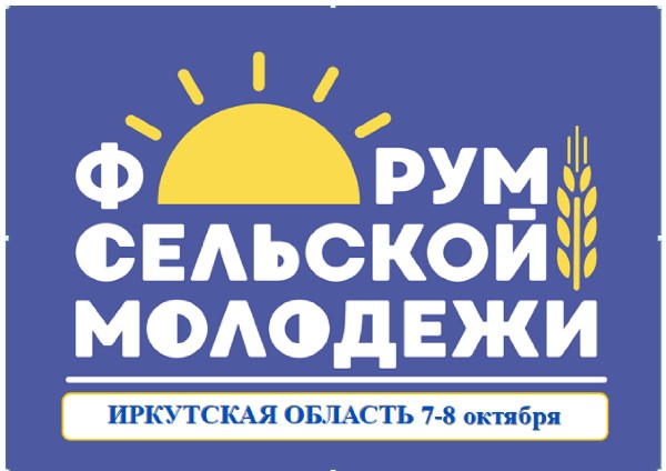 Подай заявку на региональный форум сельской молодежи Иркутской области!