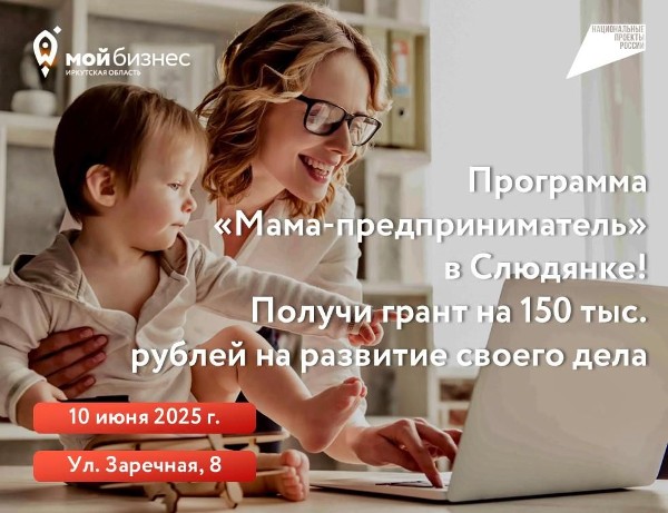 *🚀10 июня  2025 года состоится «Мама-Предприниматель» в Слюдянке! *