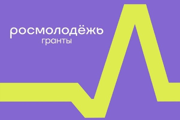Росмолодёжь. Гранты 2025