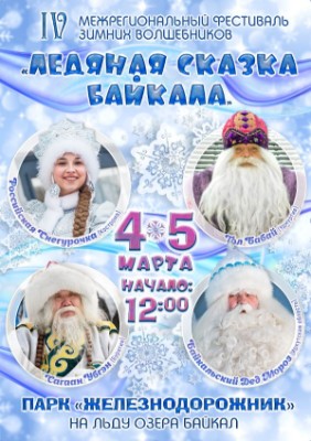 IV Межрегиональный фестиваль зимних волшебников "Ледяная сказка Байкала"