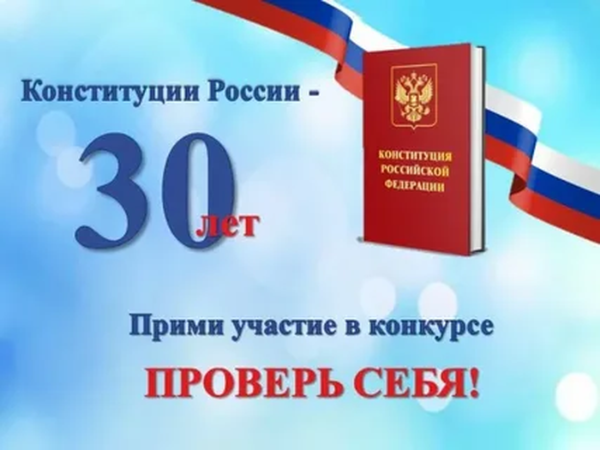 Онлайн-конкурс, посвященный 30-летию со дня принятия Конституции Российской Федерации