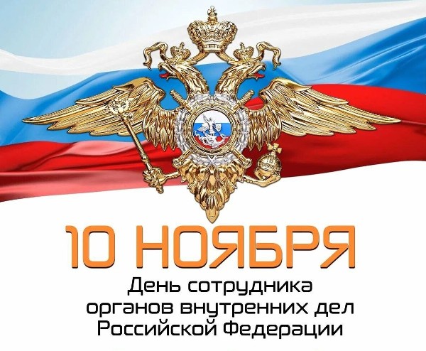 Уважаемые сотрудники и ветераны органов внутренних дел Слюдянского района! Примите искренние поздравления с профессиональным праздником&nbsp; – Днем сотрудника органов внутренних дел Российской Федерации!
