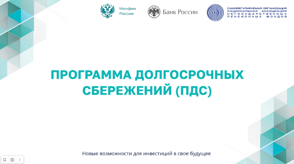 Программа долгосрочных сбережений 