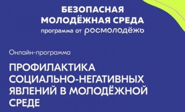 Онлайн-программа по профилактике негативных социальных явлений для специалистов по работе с молодежью и детьми, педагогов и наставников