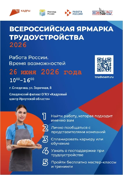 Внимание, жители Слюдянки! 26 июня в нашем городе пройдет Всероссийская ярмарка трудоустройств